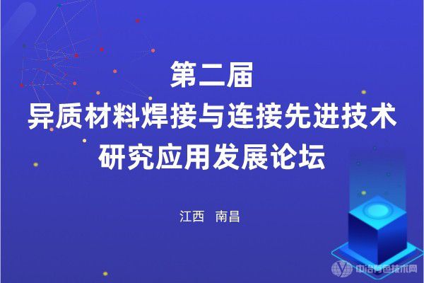 第二屆異質材料焊接與連接先進技術研究應用發展論壇