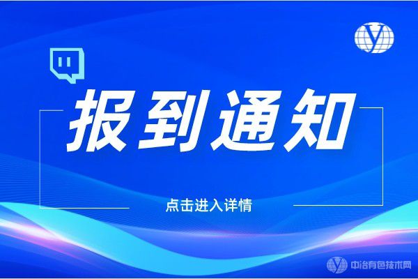 “特種粉末冶金及復合材料制備/加工第六屆學術會議、金屬材料表面處理與涂層防護技術研討會”報到通知