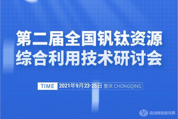 “第二屆全國釩鈦資源綜合利用技術研討會”與您相約重慶！