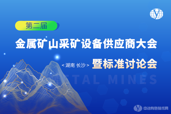 會議重啟！8月26日 “第二屆金屬礦山采礦設備供應商大會暨標準討論會”定檔長沙！