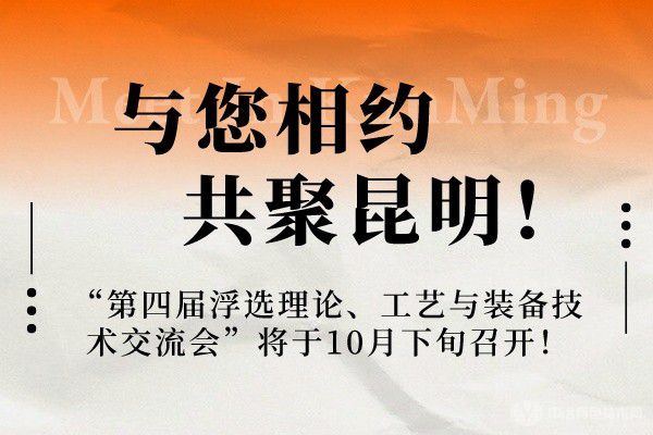 與您相約，共聚昆明！“第四屆浮選理論、工藝與裝備技術交流會”將于10月下旬召開！