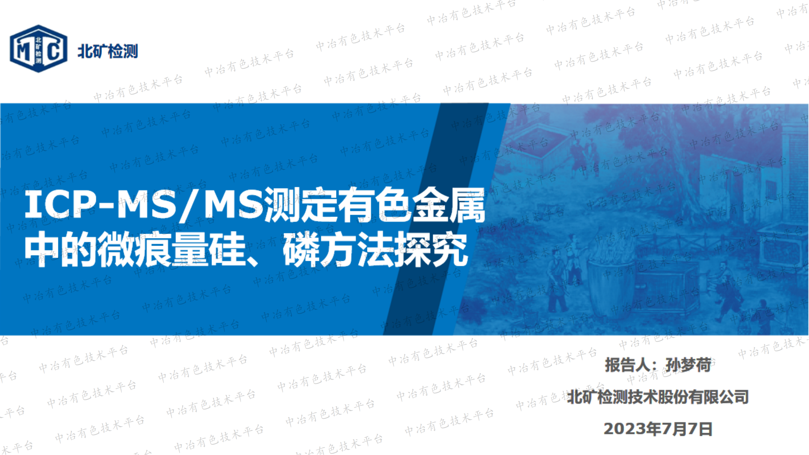 ICP-MS/MS測定有色金屬中的微痕量硅、磷方法探究
