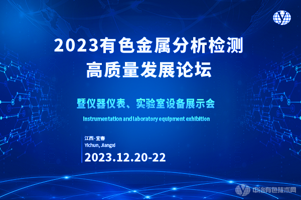 2023有色金屬分析檢測高質(zhì)量發(fā)展論壇暨儀器儀表、實(shí)驗室設備展示會(huì )
