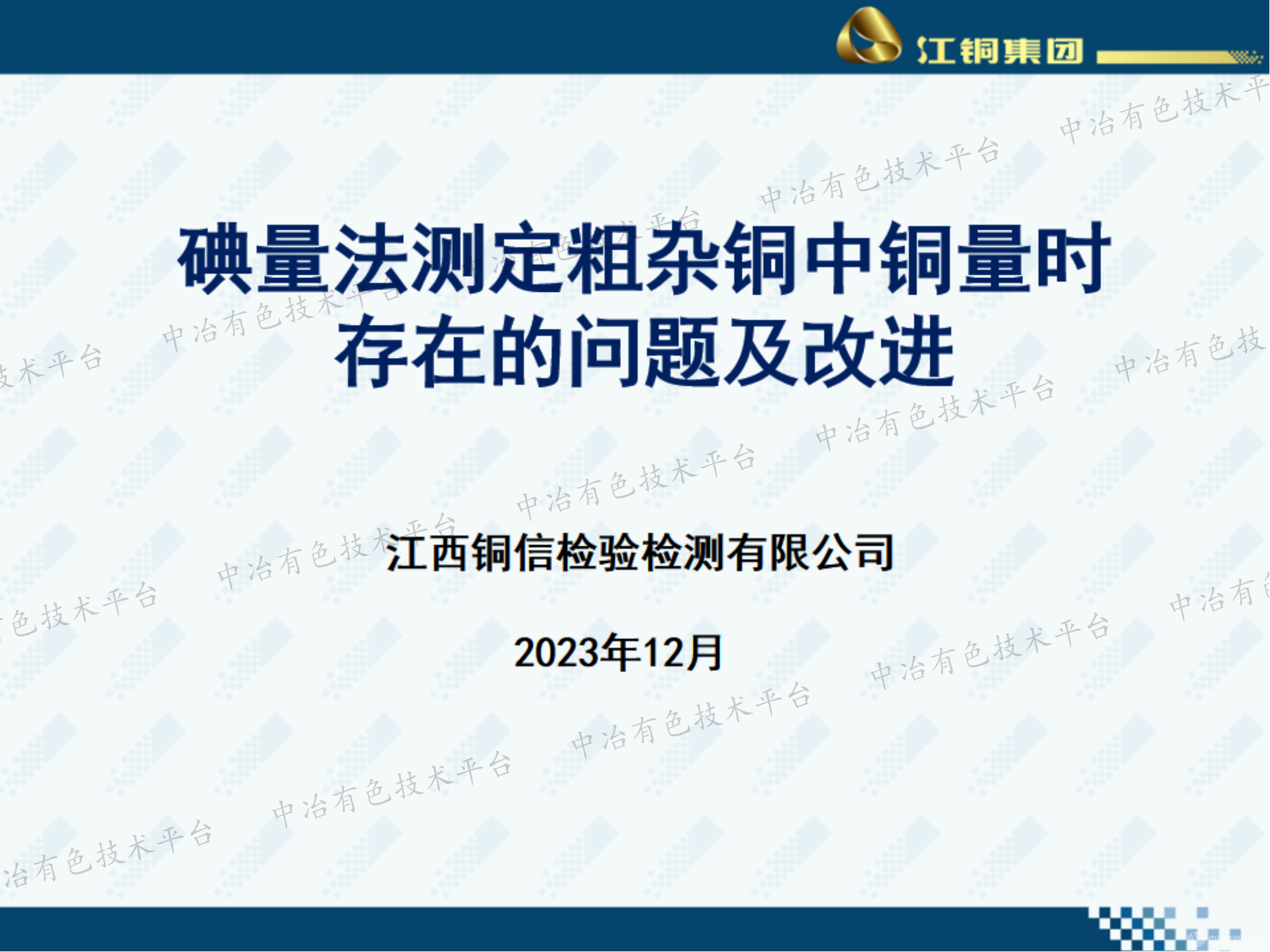 碘量法測定粗雜銅中銅量時(shí)存在的問(wèn)題及改進(jìn)