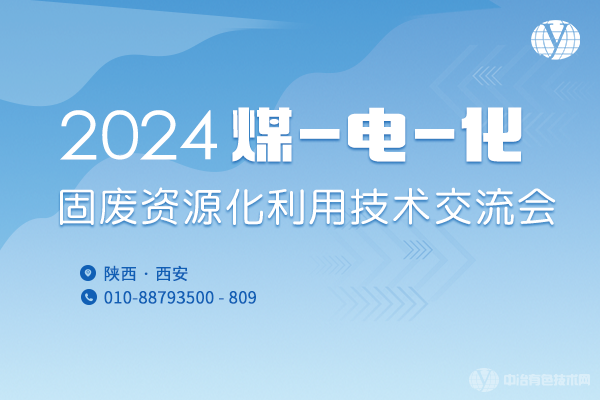2024煤-電-化固廢資源化利用技術(shù)交流會(huì )