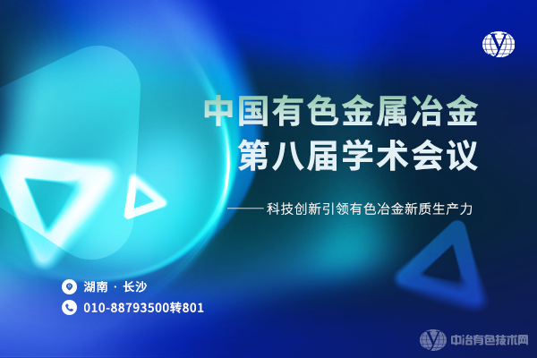 中國有色金屬冶金第八屆學(xué)術(shù)會(huì )議