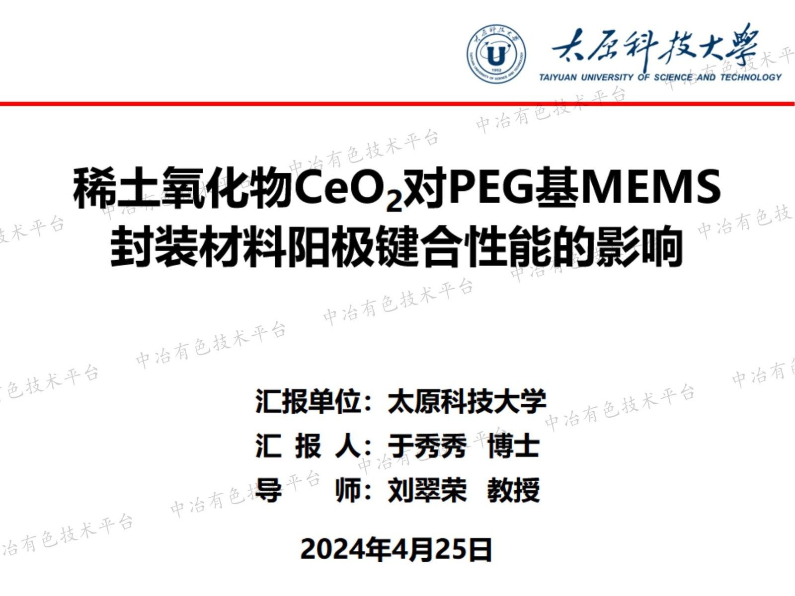 稀土氧化物CeO2對PEG基MEMS封裝材料陽(yáng)極鍵合性能的影響