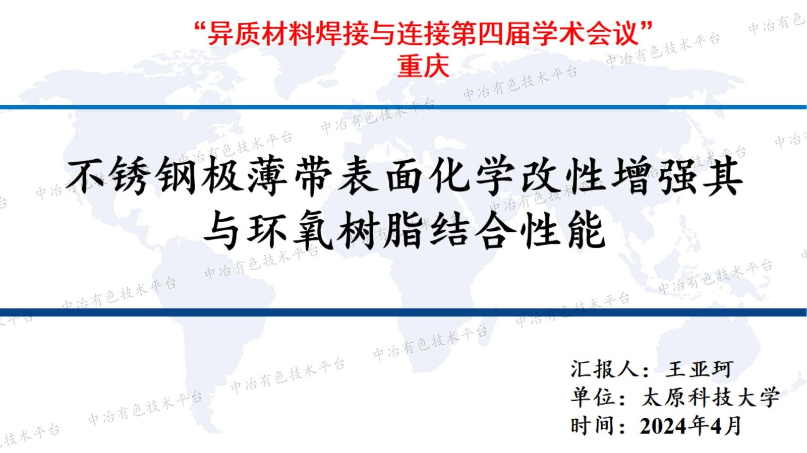 不銹鋼極薄帶表面化學(xué)改性增強其與環(huán)氧樹(shù)脂結合性能