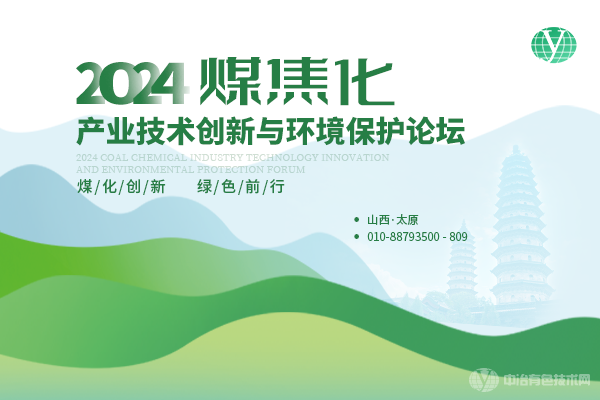 2024煤焦化產(chǎn)業(yè)技術(shù)創(chuàng  )新與環(huán)境保護論壇