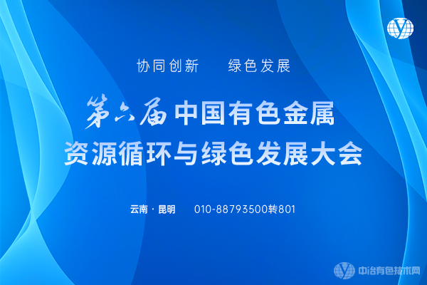 第六屆中國有色金屬資源循環(huán)與綠色發(fā)展大會(huì )