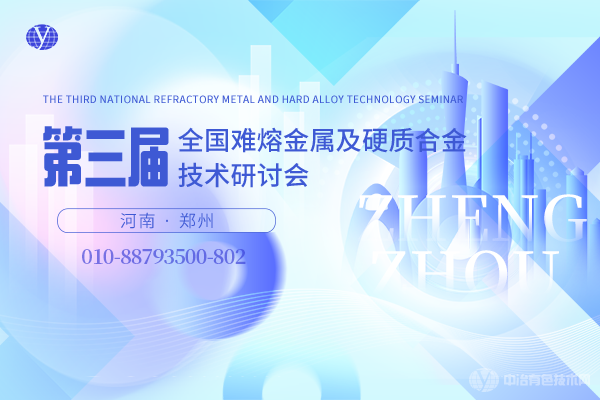 第三屆全國難熔金屬及硬質(zhì)合金技術(shù)研討會(huì )