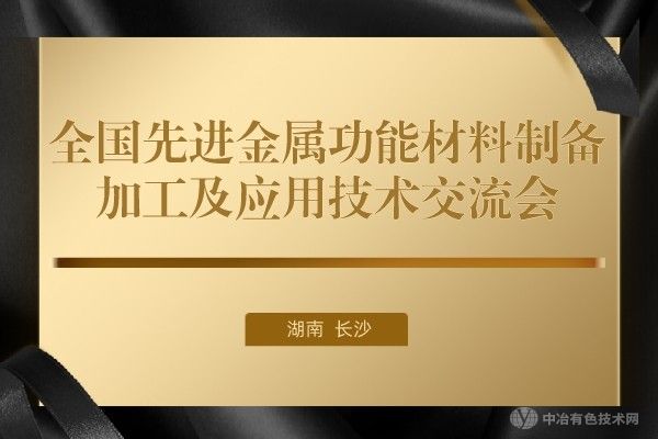 報到通知 | 大會報告搶先看！“全國先進金屬功能材料制備/加工及應用技術交流會”