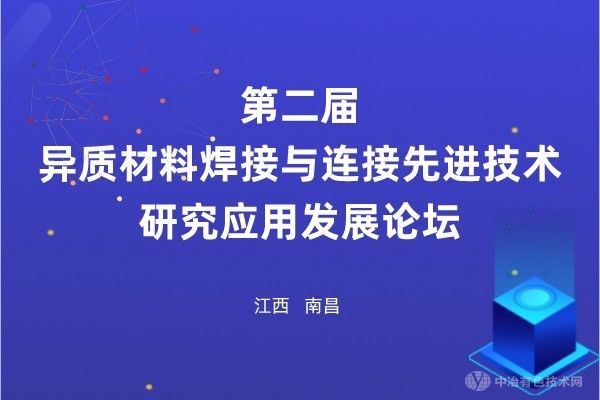 會議報道 | 第二屆異質材料焊接與連接先進技術研究應用發展論壇