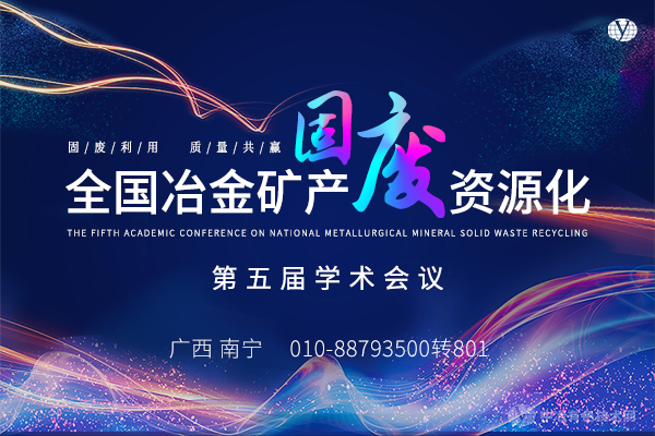 全國冶金礦產(chǎn)固廢資源化第五屆學(xué)術(shù)會(huì )議