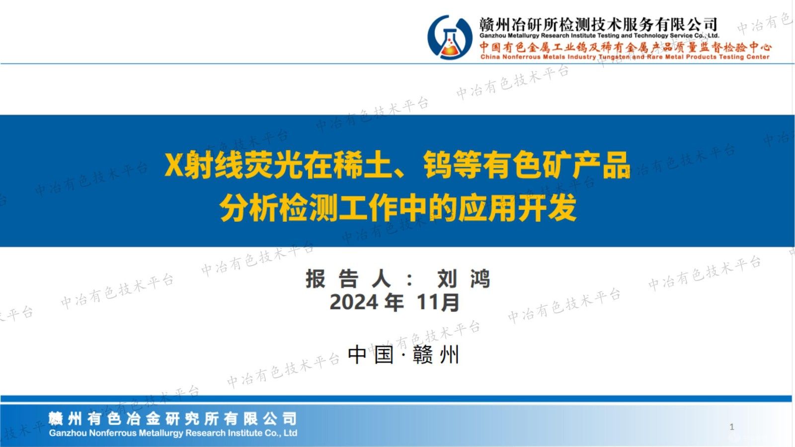 X射線熒光在稀土、鎢等有色礦產品分析檢測工作中的應用開發
