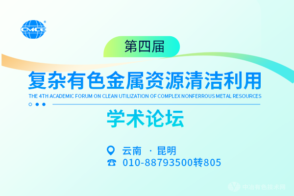 2025年03月21日第四屆復雜有色金屬資源清潔利用學術論壇