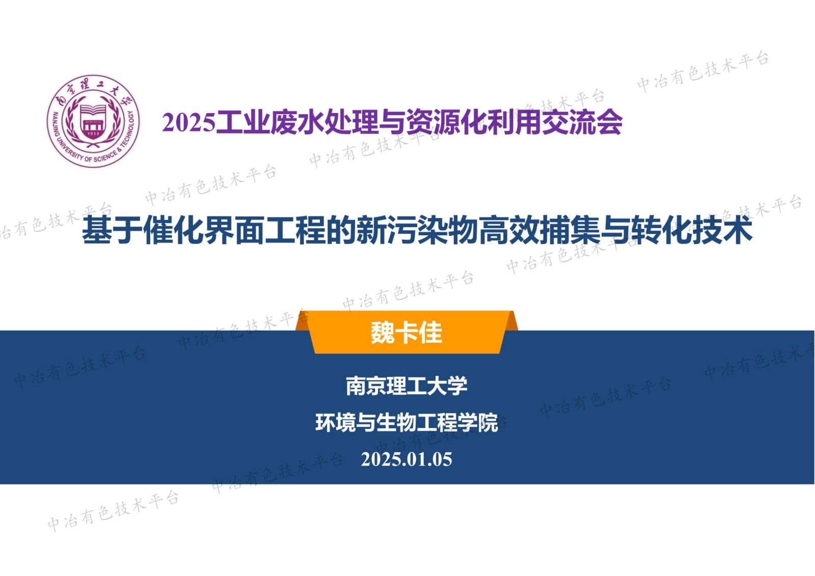 基于催化界面工程的新污染物高效捕集與轉化技術