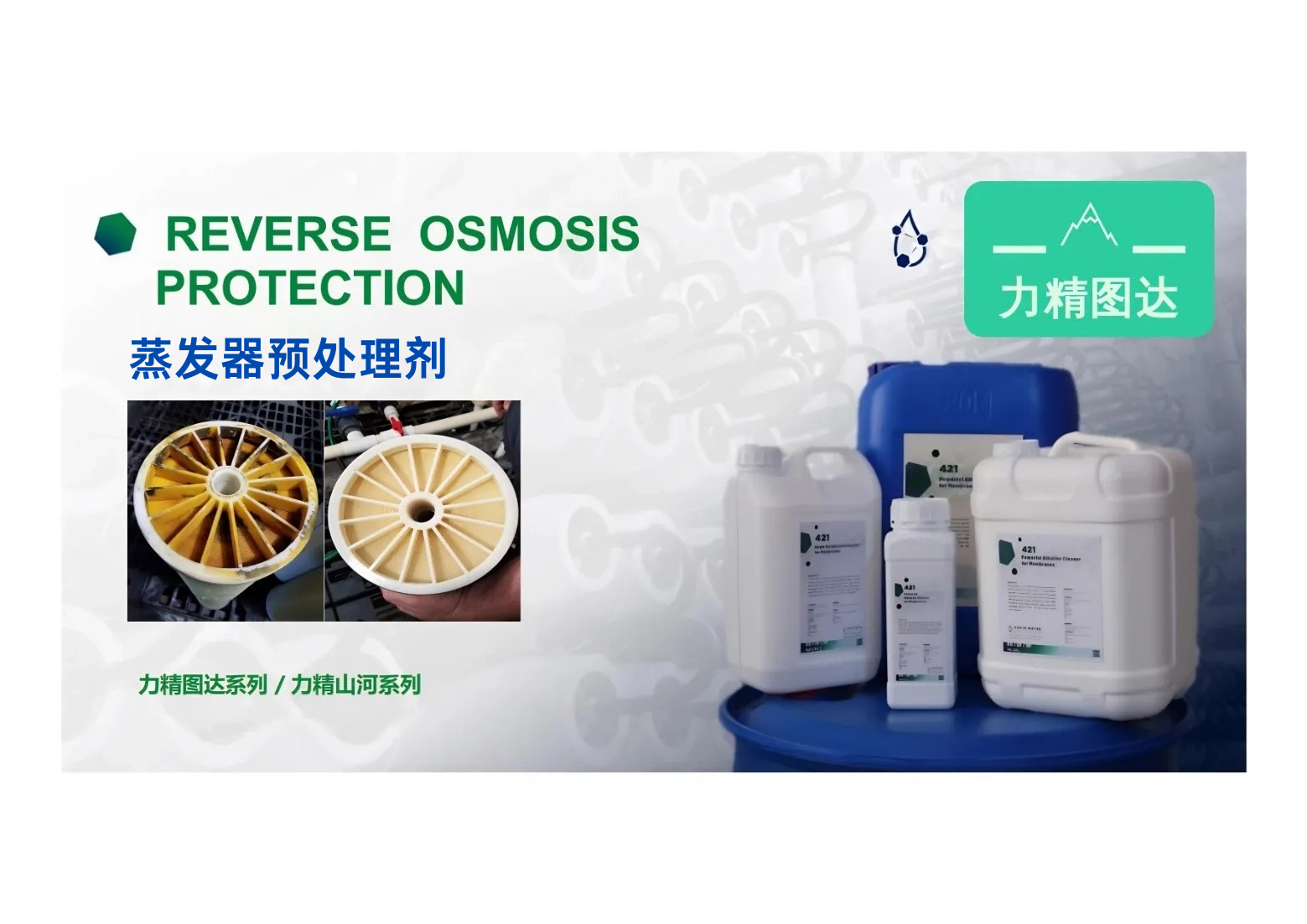 蒸發器預處理劑