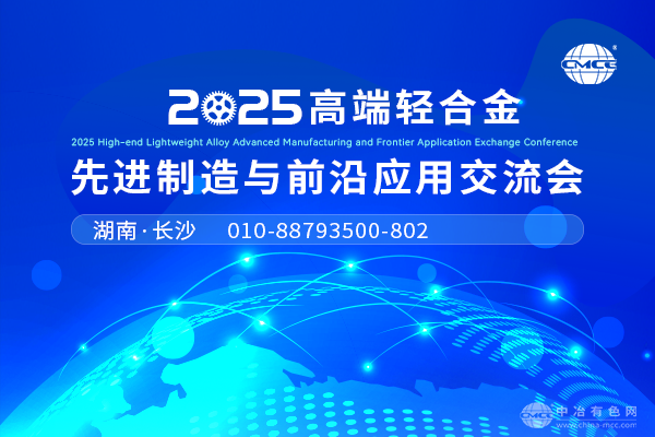 2025年05月09日2025高端輕合金先進制造與前沿應用交流會