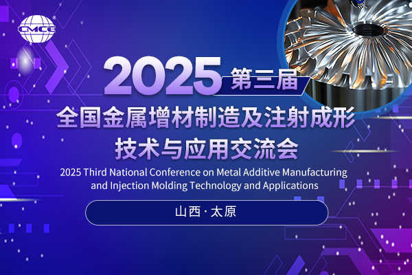 2025第三屆全國金屬增材制造及注射成形技術與應用交流會