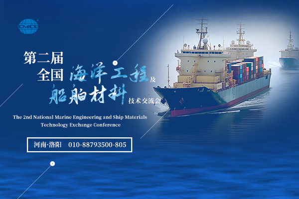 第二屆全國海洋工程及船舶材料技術交流會