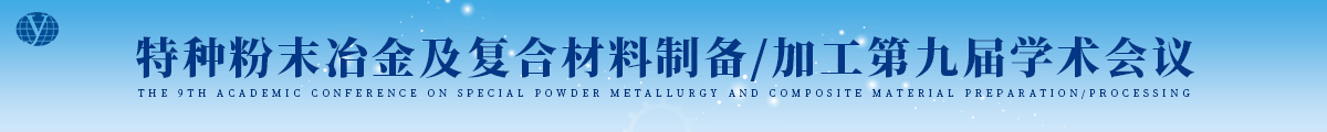 特種粉末冶金及復合材料制備/加工第九屆學術會議