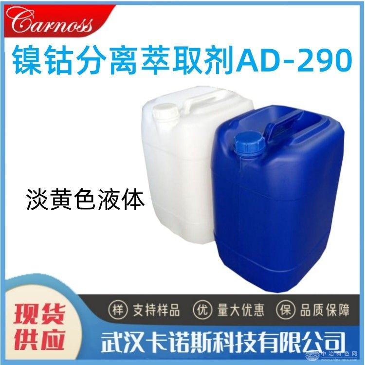 鎳鈷分離萃取劑AD-290