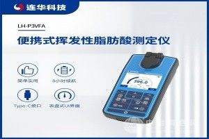 便攜式揮發性脂肪酸測定儀
