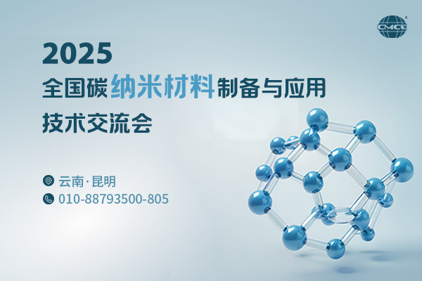 2025全國碳納米材料制備與應用技術交流會