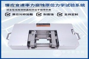 慢應變速率力腐蝕試驗設備
